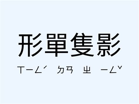 影意思|影：影的意思/造詞/解釋/注音